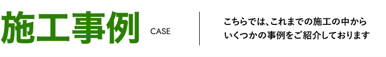 施工事例