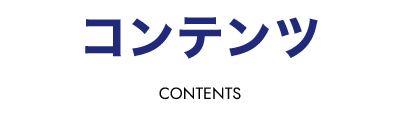 コンテンツ