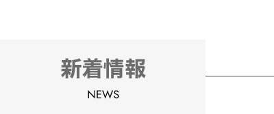 新着情報