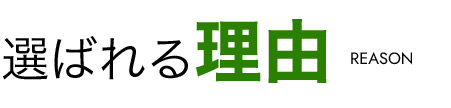 選ばれる理由