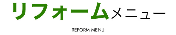 リフォームメニュー